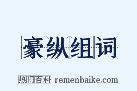豪纵组词是什么意思的图片